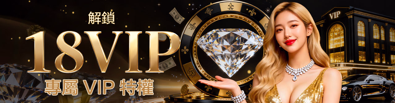 解锁18VIP娱乐专属会员特权，尊享高额返水、VIP定制礼遇及私人管家服务，提升您的线上博彩体验。