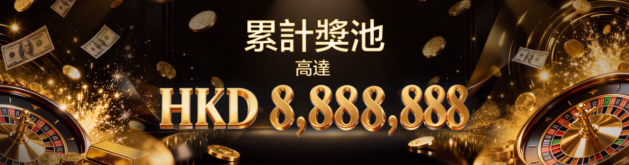 参与18VIP娱乐限时优惠，赢取高达 HKD 8,888,888 的巨额累积奖池，立即加入获取丰厚奖金。